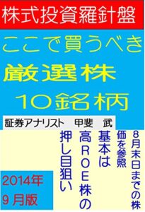【無料で読める】株式投資羅針盤ここで買うべき厳選株式１０銘柄（２０１４年９月版）