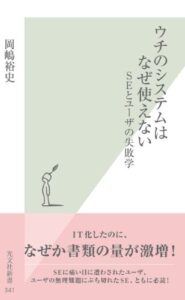 【無料で読める】ウチのシステムはなぜ使えない～ＳＥとユーザの失敗学～ (光文社新書)