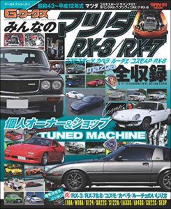 自動車誌MOOK G-WORKSアーカイブ Vol.6 みんなのマツダRX-3／RX-7