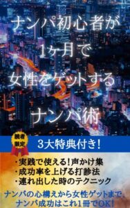 【無料で読める】ナンパ初心者が1ヶ月で女性をゲットするナンパ術