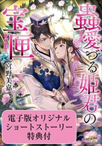 【無料で読める】蟲愛づる姫君の宝匣【かきおろしSS付き 電子特典版】 (小学館文庫キャラブン！)