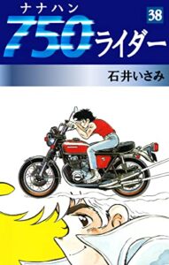 【無料で読める】750ライダー(38) (ゴマブックス×ナンバーナイン)