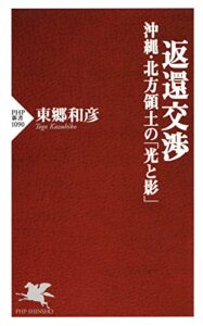 【無料で読める】返還交渉沖縄・北方領土の「光と影」 (PHP新書)