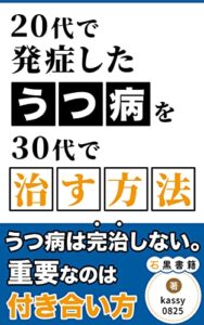 【無料で読める】20代で発症したうつ病を30代で治す方法: うつとの付き合い方 (石黒書籍)
