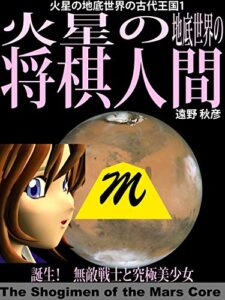 【無料で読める】火星の地底世界の将棋人間: 誕生！無敵戦士と究極美少女 火星の地底世界の古代王国 (火星の地底世界レーベル)