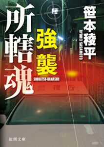 【無料で読める】強襲所轄魂 (徳間文庫)