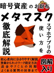 【無料で読める】暗号資産のお財布メタマスクスマホアプリの使い方を徹底解説: 【メタマスク】【暗号資産】【仮想通貨】【図解入り】【初心者向】