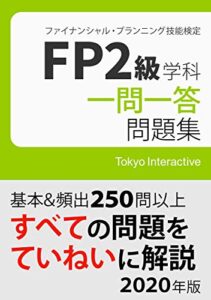 【無料で読める】FP2級 学科 一問一答問題集 2020年版