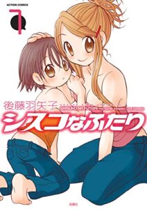 【無料で読める】シスコなふたり : 1 (まんがタウン)