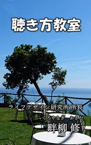 聴き方教室