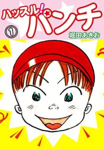 【無料で読める】ハッスル！パンチ1