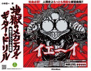 【無料で読める】地獄のメカニカル・ギター・ドリル 絶命クラシック名曲編
