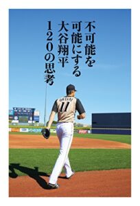 【無料で読める】不可能を可能にする 大谷翔平120の思考