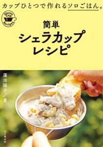 【無料で読める】簡単シェラカップレシピ
