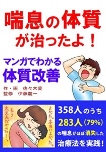 【無料で読める】喘息の体質が治ったよ！マンガでわかる体質改善