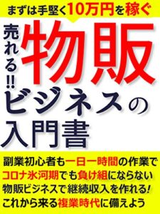 【無料で読める】まずは手堅く10万円稼ぐ 売れる‼物販ビジネスの入門書