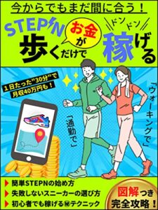 【無料で読める】NFTゲーム「STEPN」超入門【歩くだけでお金がドンドン稼げる新時代！】【図解つき】: スマホ１つで今からでも１日たった30分歩くだけで月収40万以上狙える方法