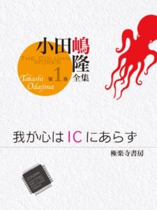 【無料で読める】我が心はICにあらず（小田嶋隆全集第1巻）