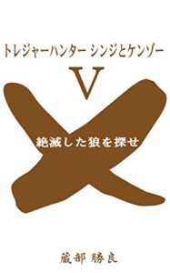 【無料で読める】絶滅した狼を探せ: トレジャーハンター シンジとケンゾー Ⅴ
