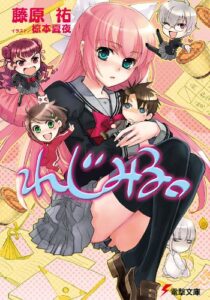 【無料で読める】れじみる。 (電撃文庫)