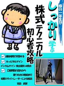 【無料で読める】株の一年生がしっかり学ぶ株式テクニカル初心者攻略: 【入門編】【テクニカル指標】【ファンダメンタルズ要因】
