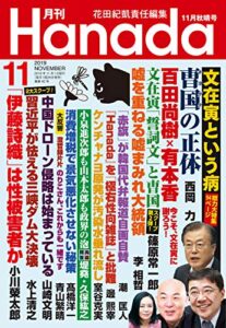 【無料で読める】月刊Hanada2019年11月号 [雑誌]