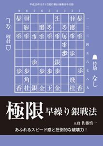 【無料で読める】極限早繰り銀戦法（将棋世界2017年8月号付録）