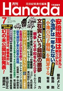 【無料で読める】月刊Hanada2017年7月号 [雑誌]