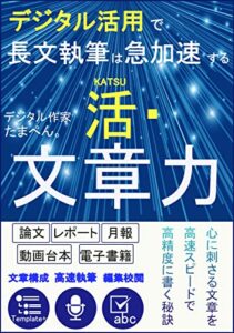 【無料で読める】活・文章力: デジタル活用で長文執筆は急加速する たまぺん。シリーズ