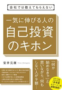 【無料で読める】会社では教えてもらえない一気に伸びる人の自己投資のキホン 【会社では教えてもらえないシリーズ】