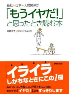 【無料で読める】会社、仕事、人間関係が「もうイヤだ！」と思ったとき読む本(あさ出版電子書籍)