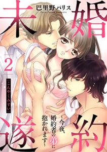 【無料で読める】婚約未遂 ～今夜、婚約者の弟に抱かれます～ 2話 【単話売】 婚約未遂 ～今夜、婚約者の弟に抱かれます～ 【単話売】 (恋愛白書シェリーKiss)
