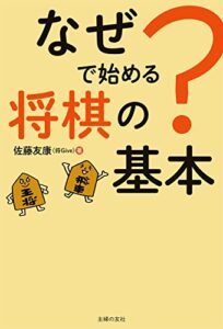【無料で読める】なぜ？で始める将棋の基本