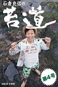 【無料で読める】苔道4号 苔道シリーズ