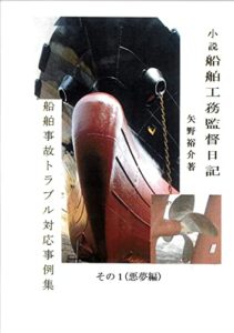 【無料で読める】小説船舶工務監督日記: 船舶事故トラブル対応事例集、入社1年半の記録