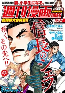 【無料で読める】週刊漫画ＴＩＭＥＳ２０２２年５／２０・２７合併号 [雑誌] (週刊漫画TIMES)