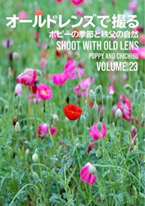 【無料で読める】オールドレンズで撮る: ポピーの季節と秩父の自然