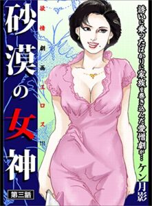 【無料で読める】砂漠の女神 第三話―――誘いに乗ったばっかりに家族を巻き込んだ愛憎劇が・・・