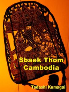 【無料で読める】Sbaek Thom cambodia