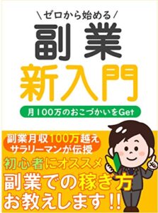 【無料で読める】【2021年度】ゼロから始める副業新入門【副業解禁時代】【個人で稼ぐ時代】