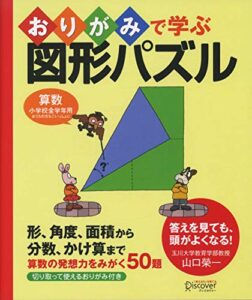 【無料で読める】おりがみで学ぶ図形パズル 【小学校全学年用 算数】