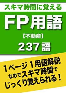 【無料で読める】スキマ時間に覚えるFP用語【不動産】237語