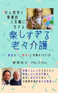 【無料で読める】楽しすぎる老々介護: がん哲学と聖書的人生観に生きる 終活は「二重丸!!」笑顔の1027日