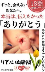 【無料で読める】ずっと、会えないあなたへ。本当は、伝えたかった「ありがとう」: あなたも登場するかもしれない？リアル体験談！