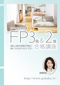 【無料で読める】2021-2022年合格目標FP3級・2級合格講座テキスト＆問題集