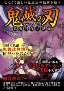 【無料で読める】鬼滅の刃 惡鬼討伐ノ記録