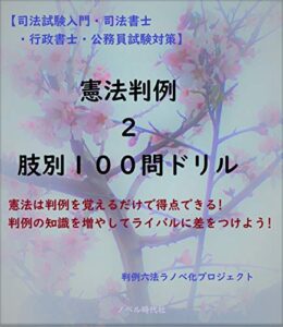 【無料で読める】【司法試験入門・司法書士・行政書士・公務員試験対策】憲法判例肢別１００問ドリル2 暗記カード式判例問題集