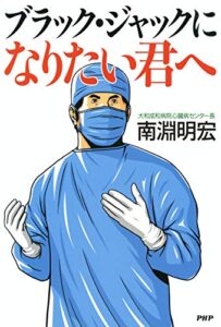 【無料で読める】ブラック・ジャックになりたい君へ