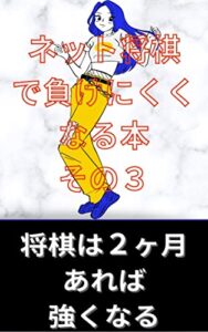 【無料で読める】ネット将棋で負けにくくなる本その３: ２ヶ月あれば初段になれる スキマ時間で読む (まけられない文庫)