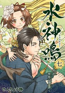 【無料で読める】水神鳴 ～明治想愁妖異譚～ 7巻 水神鳴 〜明治想愁妖異譚〜